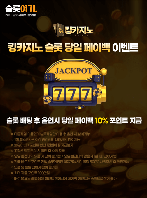 슬롯 당일 페이백 이벤트