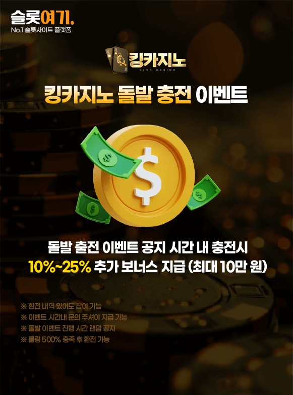 킹카지노 돌발 충전 이벤트