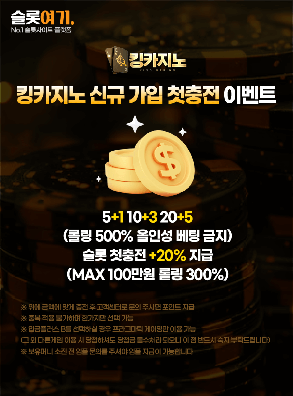 킹카지노 신규 가입 첫충전 이벤트