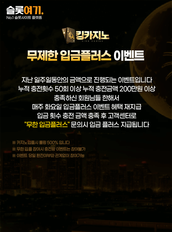무제한 입금플러스 이벤트