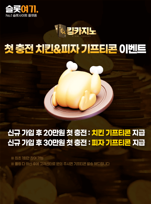 첫 충전 치킨&피자 기프티콘 이벤트
