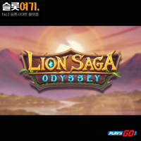 [슬롯 리뷰]라이언 사가 오디세이(Lion Saga Odyssey)-플레이엔고