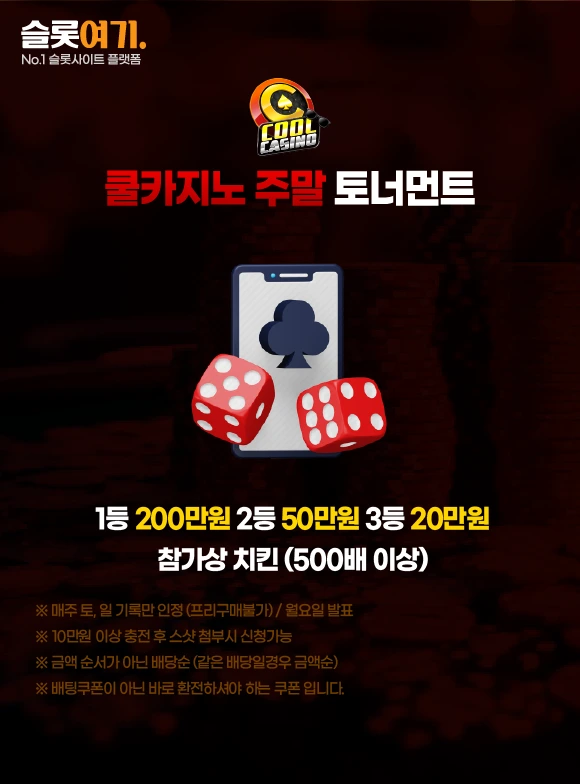 쿨카지노 주말 토너먼트