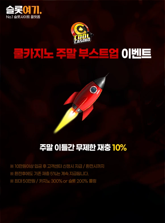 쿨카지노 주말 부스트업 이벤트