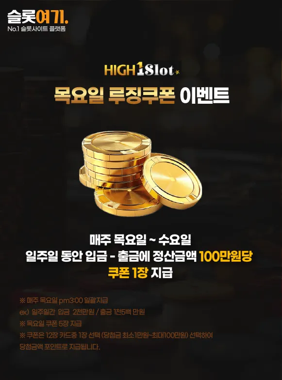 목요일 루징쿠폰 이벤트