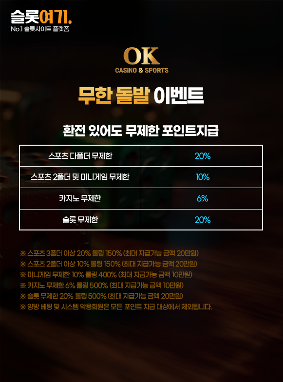 오케이카지노 무한 돌발 이벤트 이미지