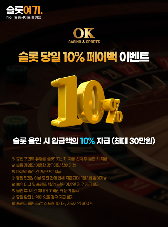 오케이카지노 슬롯 당일 10% 페이백 이벤트 이미지