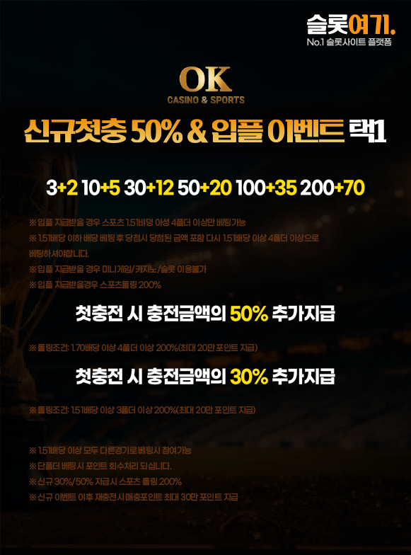 오케이카지노 신규첫충 50% & 입플 이벤트 택1 안내 이미지