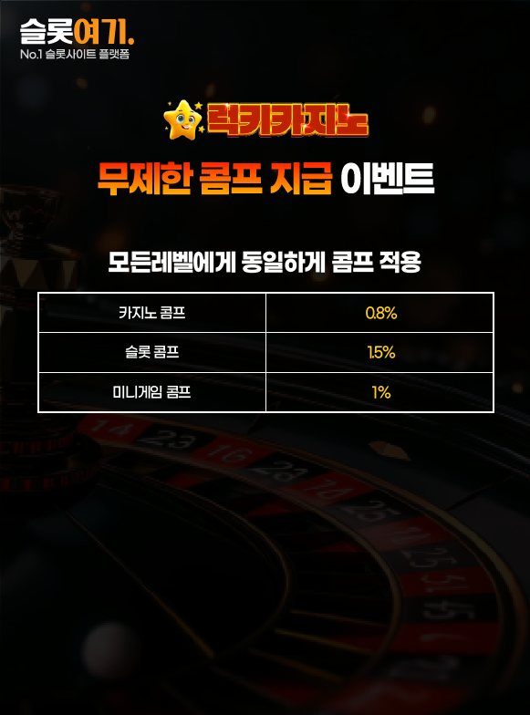 무제한 콤프 지급 이벤트 이미지
