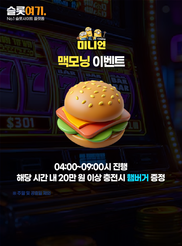미니언카지노 맥모닝 이벤트 안내 이미지