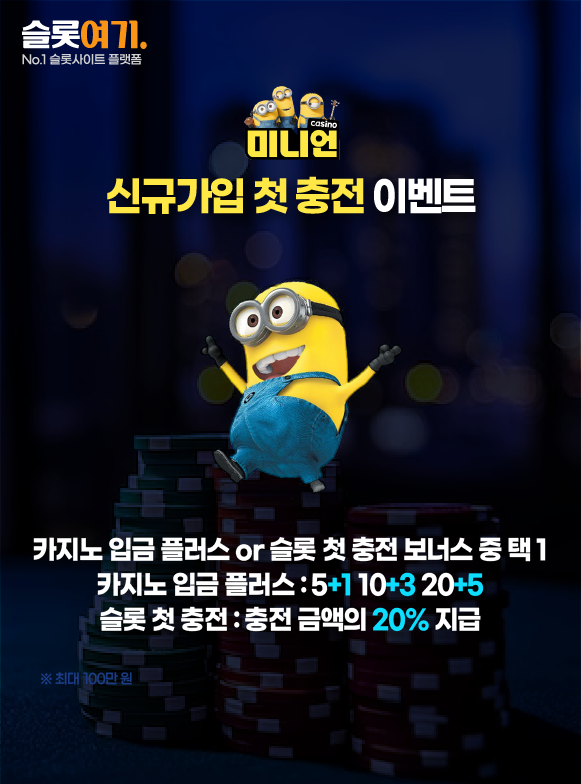 미니언카지노 신규 가입 첫 충전 이벤트 안내 이미지