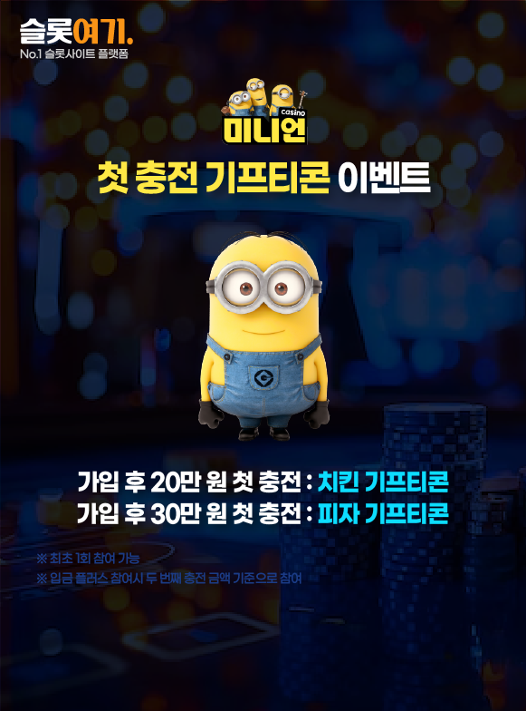 미니언카지노 첫 충전 기프티콘 이벤트 안내 이미지
