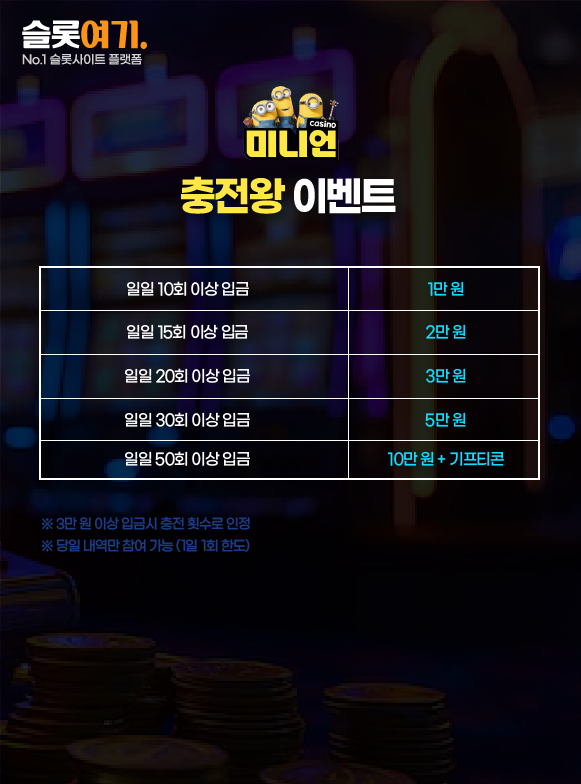 미니언카지노 충전왕 이벤트 안내 이미지