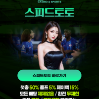 스피드토토 2025년 이벤트 정리