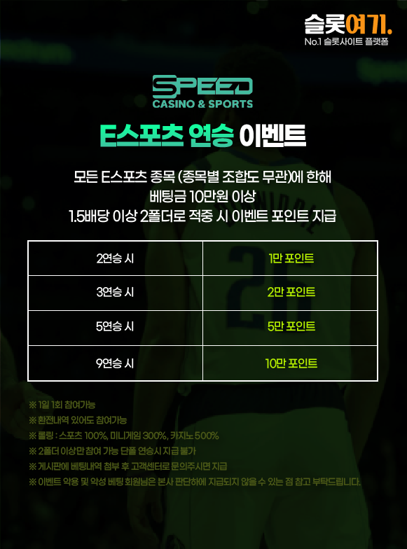 스피드토토 E스포츠 연승 이벤트