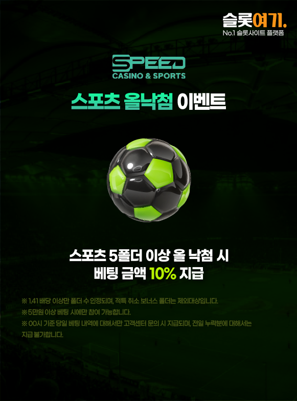 스피드토토 스포츠 올낙첨 이벤트