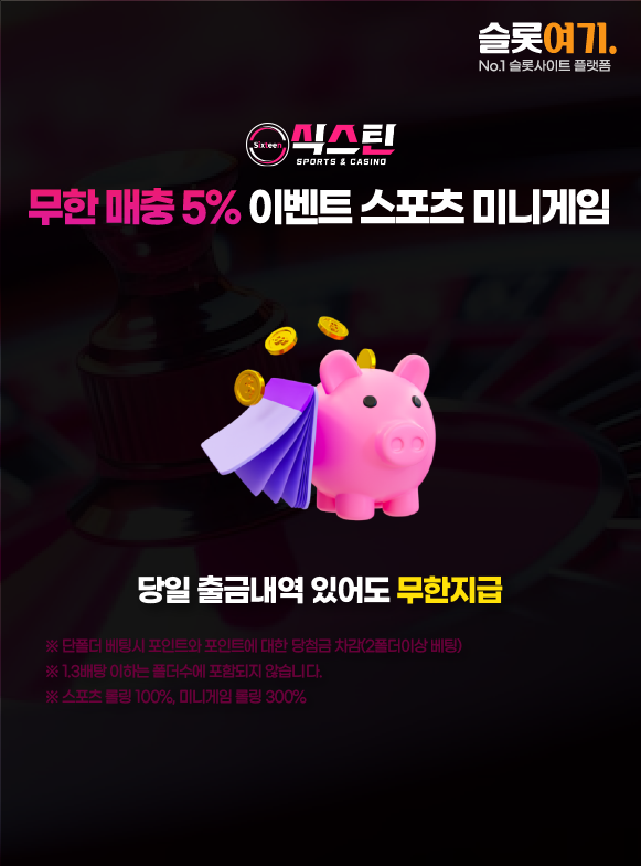 무한 매충 5% 이벤ㄴ트 스포츠 미니게임 이미지