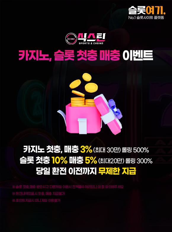 카지노, 슬롯 첫충 매충 이벤트 이미지